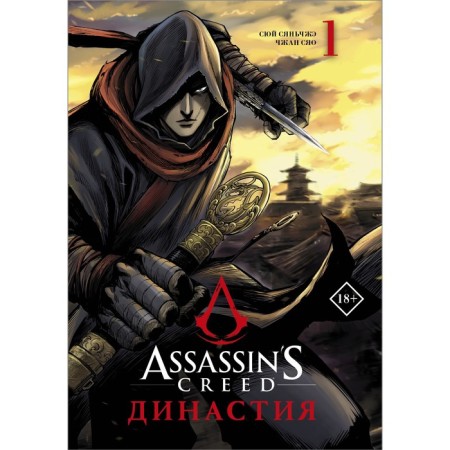 Assassin’s Creed. Dynasty. Volume 1. Suy S., Zhang S.