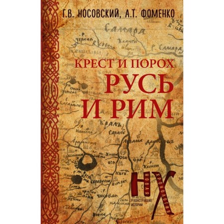 Rus' and Rome. Cross and gunpowder. Nosovsky G.V., Fomenko A.T.