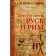 Rus' and Rome. Cross and gunpowder. Nosovsky G.V., Fomenko A.T.