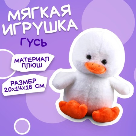 Soft toy "Goose"