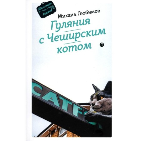 Festivities with a Cheshire cat. Lyubimov M.P.