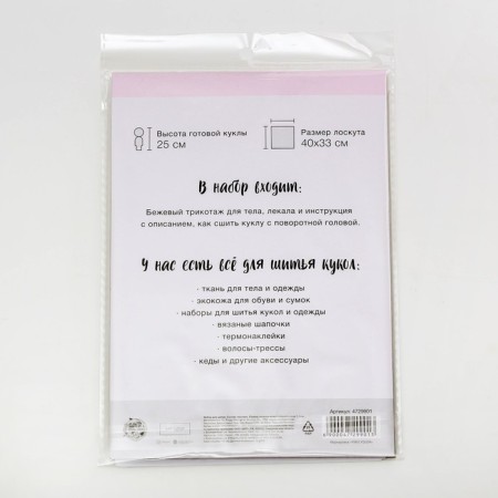 Sewing set "The body of a doll with a rotary head", 25 cm-4