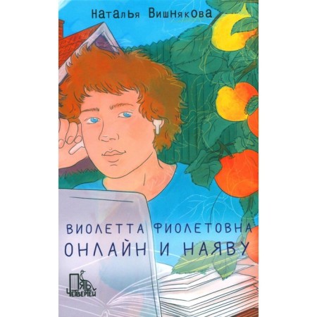 Violetta Fioletovna. Online and in reality. Vishnyakova N.N.