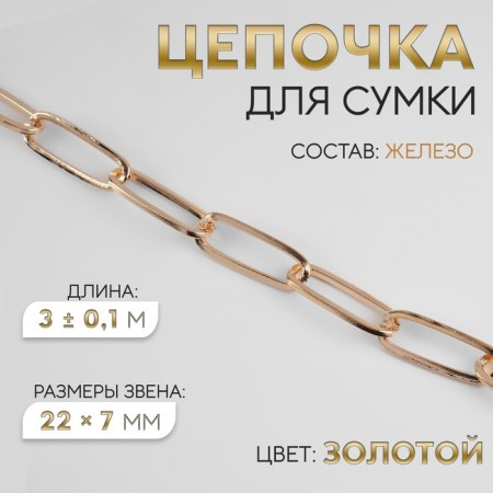 A bag for a bag, iron, 22 × 7 mm, 3 ± 0.1 m, gold color