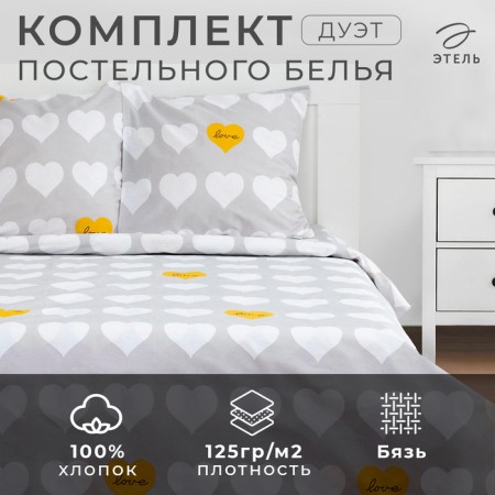 Bed linen Ethel duet "Heart" 143*215cm-2pcs, 220*240cm, 70*70cm-2pcs