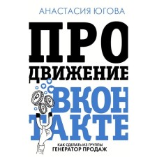 VKontakte promotion. Yugova A.A.