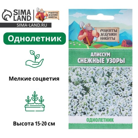 Alissum flower seeds "Snow Patterns", 5 pcs.