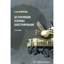 Details of machines and basics of design. Textbook. Kravchenko A.M.