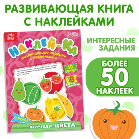 Stickers Teaching "Study colors", 12 p.