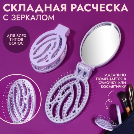 The comb is massage, folding, with a mirror, 9.5 × 5.5 cm, lilac color