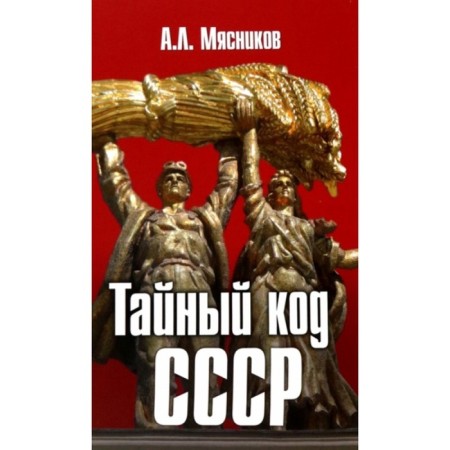 Secret Code of the USSR. Myasnikov A.