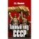 Secret Code of the USSR. Myasnikov A.
