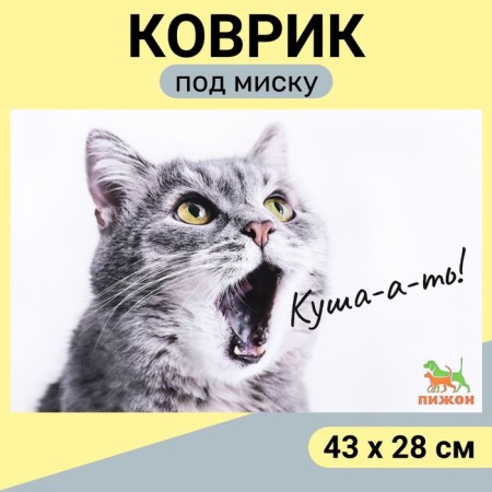 A rug for a bowl "Pigger" 43 x 28 cm "Kusha-ah!