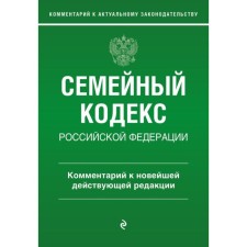 Family Code of the Russian Federation. Commentary on the latest existing edition. Slepko G.E., Zavzhevich Yu.N.