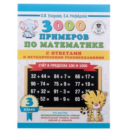 3000 examples in mathematics. The account is within 100 and 1000. Answers + methodological recommendations. Grade 3