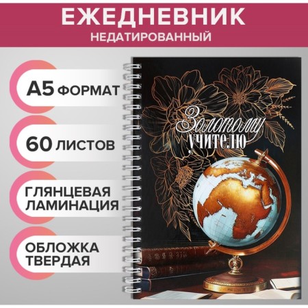 The diary is inherent in the crest, A5 60 sheets, cardboard 7BC "Golden Teacher", glossy lamination