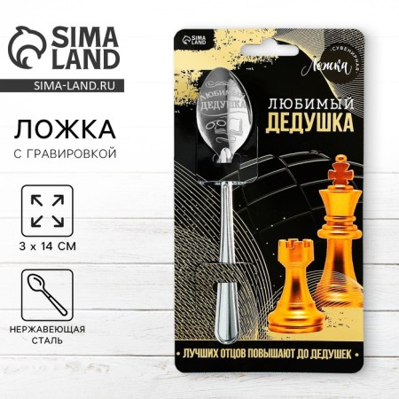 A teaspoon spoon with an engraving “Favorite Grandfather”, on a gift card, 3 x 14 cm.
