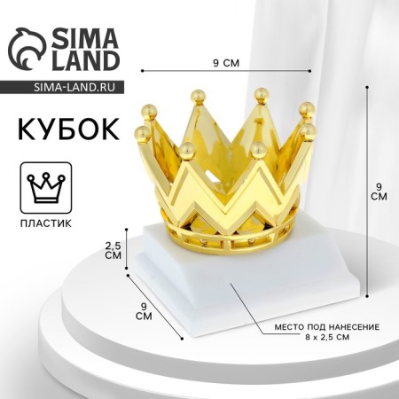 Award figure, “crown”, gold, plastic stand white, 9 x 9 x 9 cm.