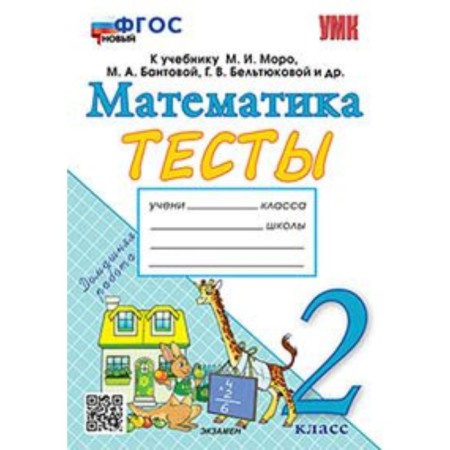 Mathematics. Grade 2. Tests for the new textbook M.I. Moro. Pogorelova N.Yu.