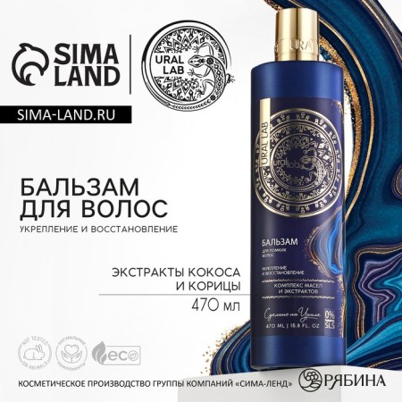 Hair balms, a complex of oils and extracts, strengthening and recovery, 470 ml, Ural Lab