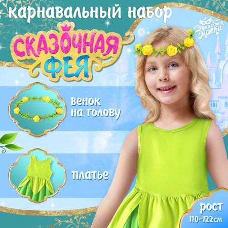 Carnival set "Fairytale Fairy", height 110–122 cm