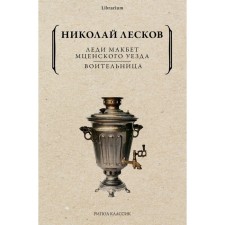 Lady Macbeth Mtsensk district. Warrior. Leskov N.