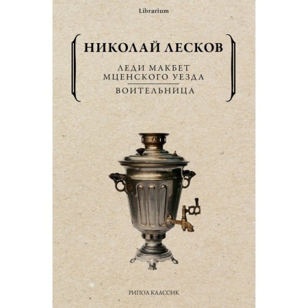 Lady Macbeth Mtsensk district. Warrior. Leskov N.