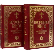 Настольная книга для священно-церковно-служителей. Сборник сведений, касающихся преимущественно практической деятельности отечественного духовенства. В 2-х томах. Булгаков С.В.