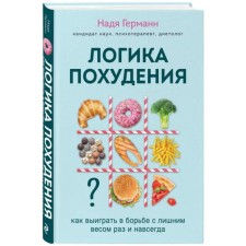 Logic logic. How to win in the struggle of excess weight once and for all. Hermann N.