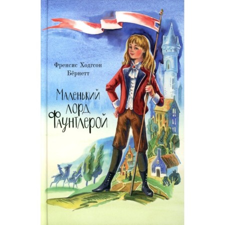 Little Lord Fountler. Bernett F.Kh.
