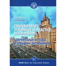 Contemporary Diplomacy in Practice: New Dimensions. Modern methods and practices of diplomacy. Monograph. Lebedeva O.V.