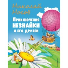 The adventures of Dunno and his friends. Nosov N.N.