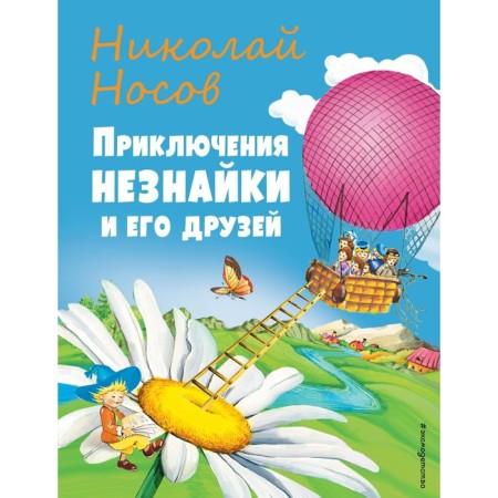 Приключения Незнайки и его друзей. Носов Н.Н.