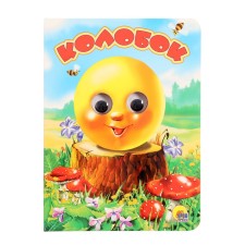 Книжка с глазками «Колобок», без лисы