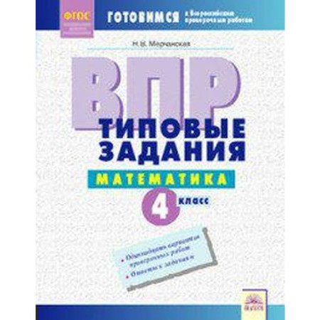 Tests. GEF. Mathematics. Typical tasks grade 4. Merchanskaya N.V.