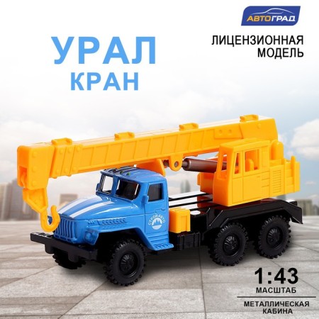 Metal truck "Ural" Kran ", inertia, scale 1:43