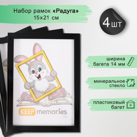 Set of frames "Format" 15x21 cm, 4 pcs. black color