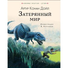 Затерянный мир