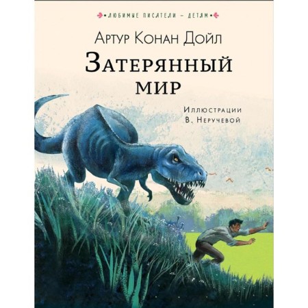 Затерянный мир