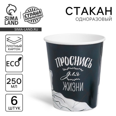 A one -time paper glass for coffee "Wake up for life", 250 ml