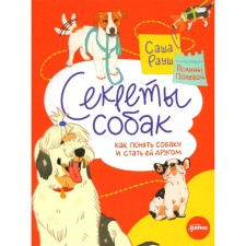 The secrets of dogs. How to understand a dog and become a friend to her. Raush S.
