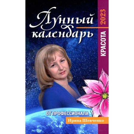 Lunar calendar from a professional: beauty: 2023. Shevchenko I.Yu.