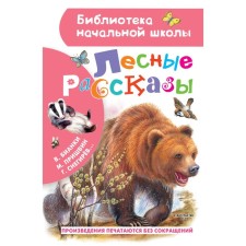 Forest stories. Prishvin M., Bianchi V., Ushinsky K. and others.