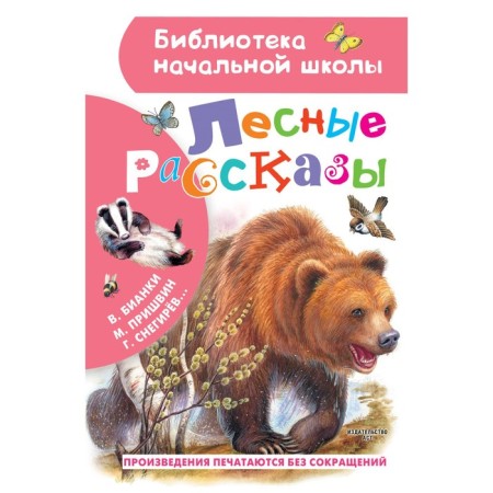 Forest stories. Prishvin M., Bianchi V., Ushinsky K. and others.