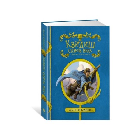 Harry Potter. Quidish through the centuries. Rowling J.K.