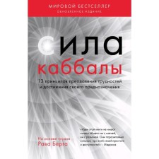 The power of Kabbalah. 13 principles of overcoming difficulties and achieving your purpose