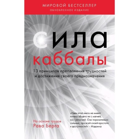 The power of Kabbalah. 13 principles of overcoming difficulties and achieving your purpose
