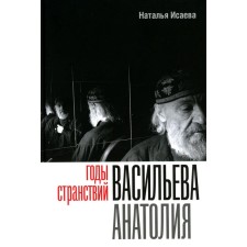 Years of wanderings by Vasiliev Anatoly. Isaeva N.