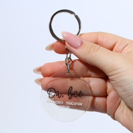 Acrylic key a keychain with a joke "oh, all", diam. 4.5 cm-5