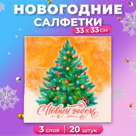 New Year's napkins my paper choice “New Year tree” 3 layers, 33x33 cm, 20 pcs